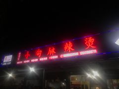 门面-小向麻辣烫(天街总店)
