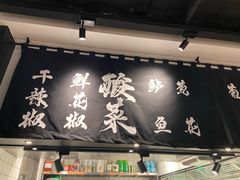 门面-太二酸菜鱼(福州泰禾店)
