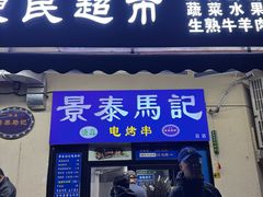 -景泰马记电烤串(景泰店)
