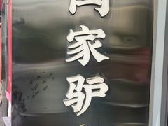 -闫家驴肉老店(华电一校店)