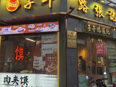 -子午路张记·肉夹馍(华强北店)
