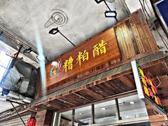 门面-三爷糟粕醋·鲜鱼汤·海南特色小吃(新华南路店)