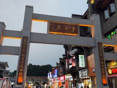 -东西巷