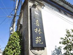-喜林苑·稻田餐厅(品相府店)
