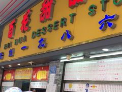 -百花传统甜品店(原址店)