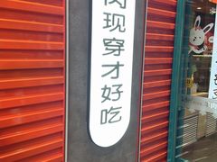 -延边丰茂串城(东三店)