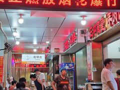 -三中高皇羊肉馆