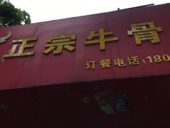 门面-正宗牛骨粉(铁路八村东区店)
