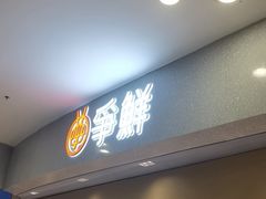 -争鲜回转寿司(朝北大悦城店)