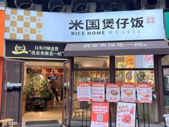 -米国煲仔饭(塔子湖店)