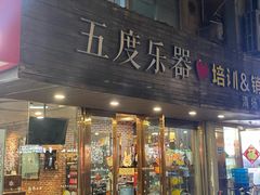 -五度乐器培训(清扬路店)