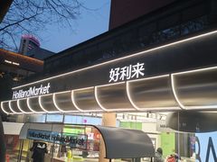 -好利来(武汉新天地店)