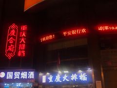 门面-庆合府重庆大排档(紫都城店)