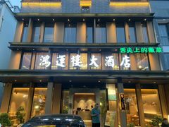 -鸿运楼·舌尖上的徽菜