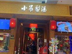 -小吊梨汤·北京菜·烤鸭(清河万象汇店)