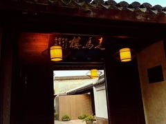 -走马楼饭庄(慈城古县城店)
