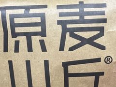 -原麦山丘(天虹店)