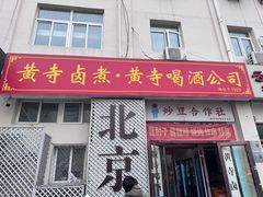 -黄寺卤煮·黄寺喝酒公司