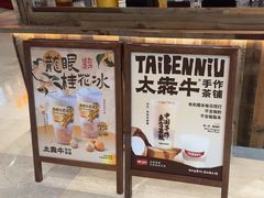 -太犇牛手作茶铺(江北虹悦城店)