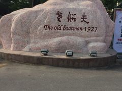 门面-味茂·老船夫1927(东海东路店)