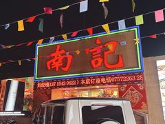 -寻味顺德·南记酒家·传统顺德菜·鱼生(广源路店)