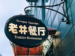 -老井俄式餐厅