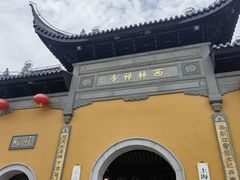 -西林禅寺