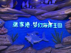 -梦幻海洋王国(吾悦广场张家港店)