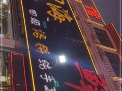 -四海鲜渔家菜(黄金海岸店)
