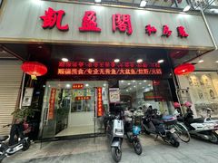 -凯盈阁私房菜·桑拿鸡(绿茵花园店)