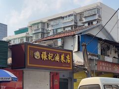 -张记卤菜店(三条巷店)