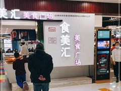 -食美汇美食广场(新奥店)