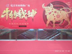 -悦喜客来购物广场(中山路店)