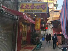 门面-文记壹心鸡(宝华路店)