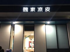 门面-魏家凉皮(祈年大厦店)