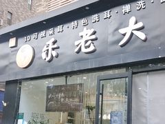 -乐老大耳道·可视采耳·禅洗·推拿(大成直营店)