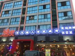 -烧货·活海鲜炭烧(湖滨商业街店)