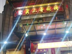 -关二哥烧烤(王家湾店)