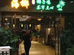 门面-海椰茶居(海印缤缤广场店)