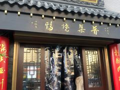 门面-普集烧鸡(新店)