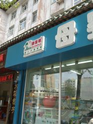 -母婴坊孕婴用品生活馆(哈轴职工住宅庆丰楼店)