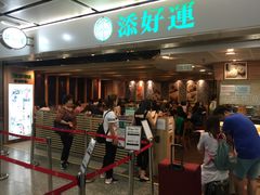等位区-添好运点心专门店(中环IFC店)