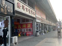 -天津洋货市场
