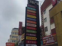 -万佳广场(台东店)