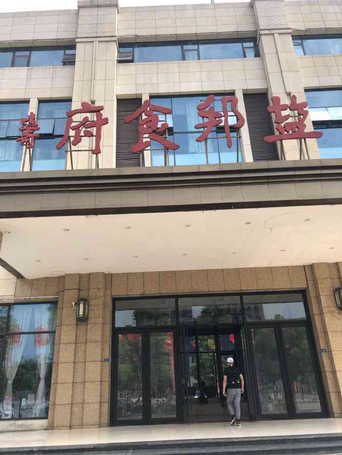 盐邦食府(南湖店)-"#点评有礼# 自贡出差,朋友介绍说很不错.