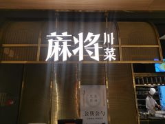 门面-蔴将·川菜(黄龙万科店)