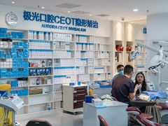 -极光口腔·矫正种植修复(锦江店)