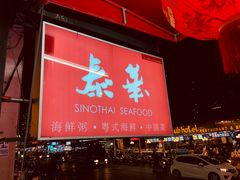 -泰华海鲜中餐厅(普吉镇店)