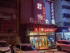 -君怡休闲洗浴会馆