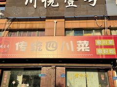 门面-川悦壹号·川菜(蠡溪路店)